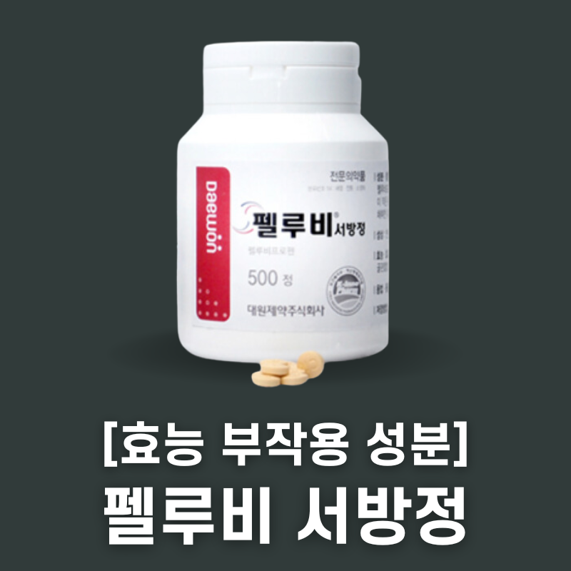 펠루비 서방정 45mg