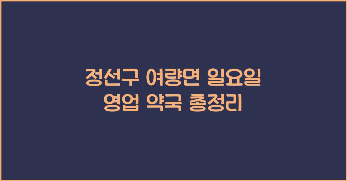정선구 여량면 일요일 영업 약국