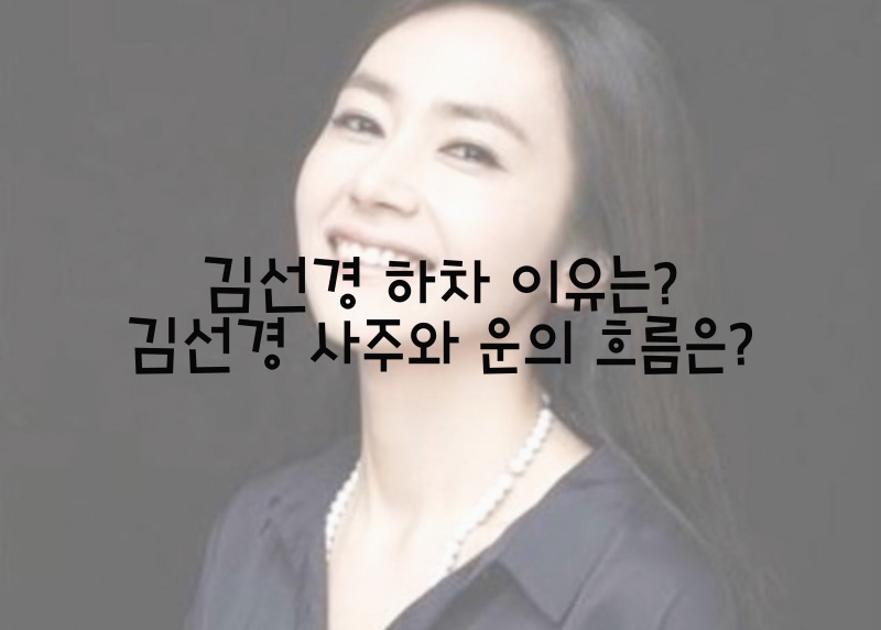  김선경 하차 이유는? 김선경 사주와 운의 흐름은?