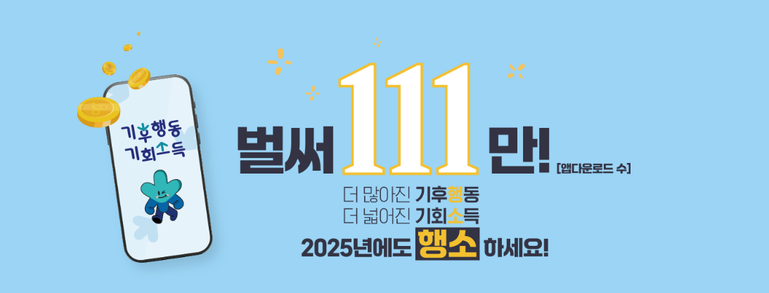 2025년 기후행동 기회소득 확대개편 및 신청하기