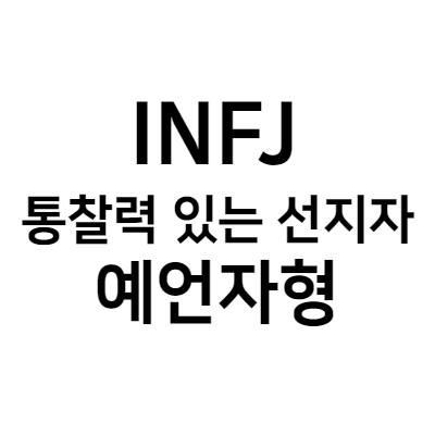 INFJ