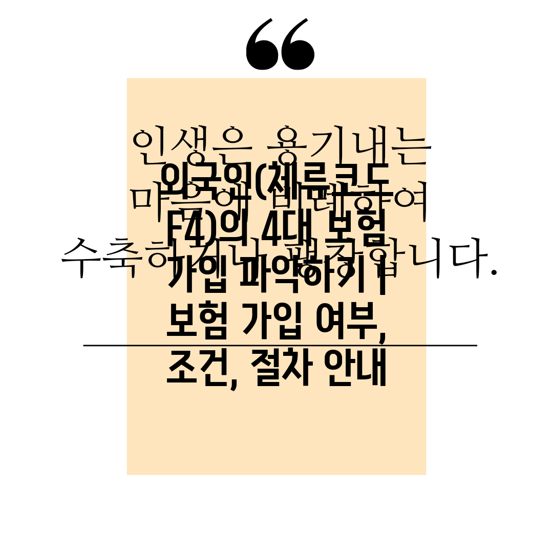 외국인(체류코드 F4)의 4대 보험 가입 파악하기  보