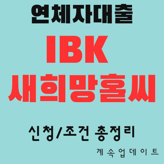 IBK 새희망홀씨