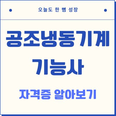 공조냉동기계기능사-쓸모