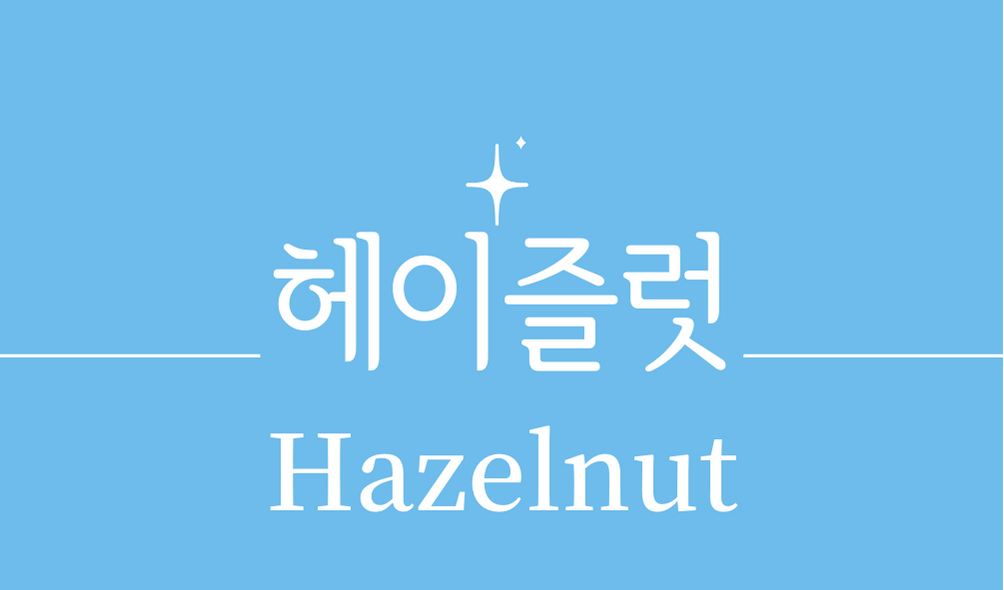 &#39;헤이즐럿(Hazelnut)&#39;