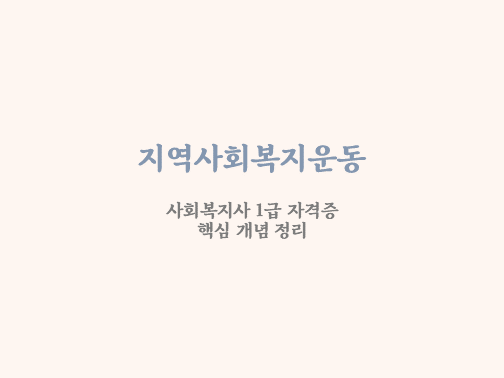  지역사회복지운동