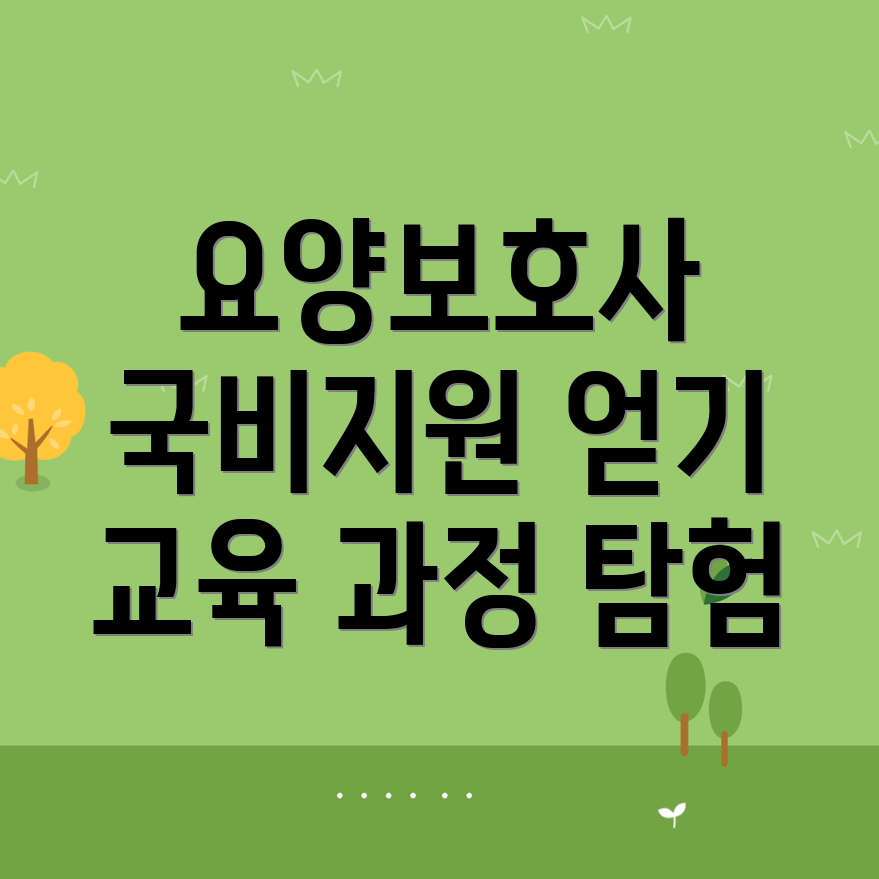 요양보호사 국비지원