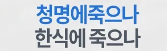 한식에 죽으나 청명에 죽으나 뜻 설명 유래_10