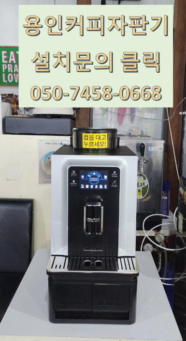  용인커피자판기 원두커피머신 필요하시다면 050-7458-0668로
