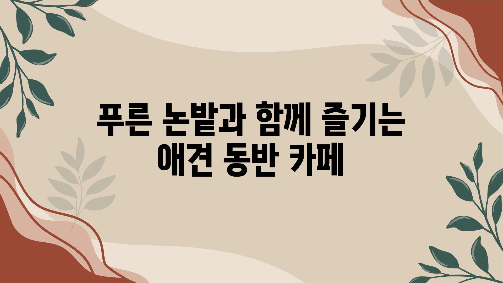 푸른 논밭과 함께 즐기는 애견 동반 카페