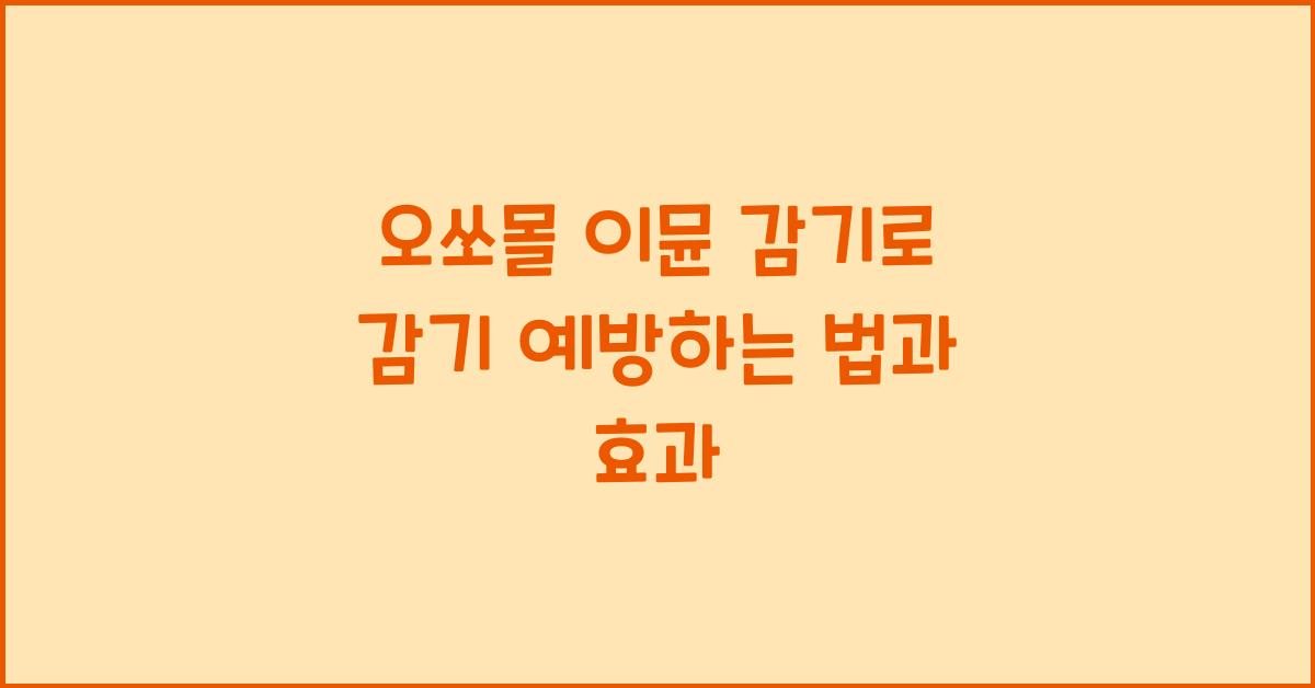 오쏘몰 이뮨 감기