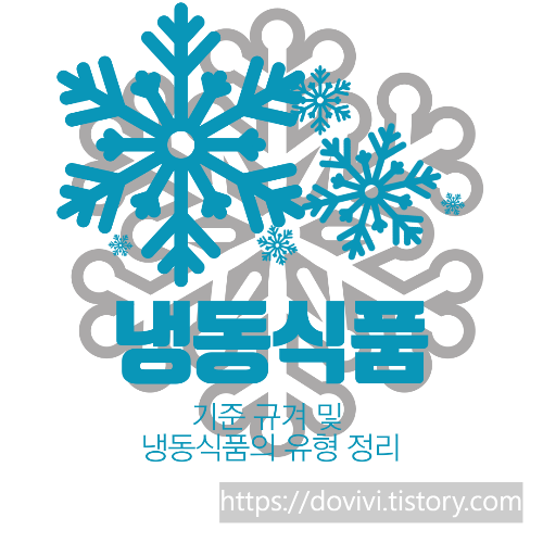  냉동식품 기준 규격 및 냉동식품의 유형