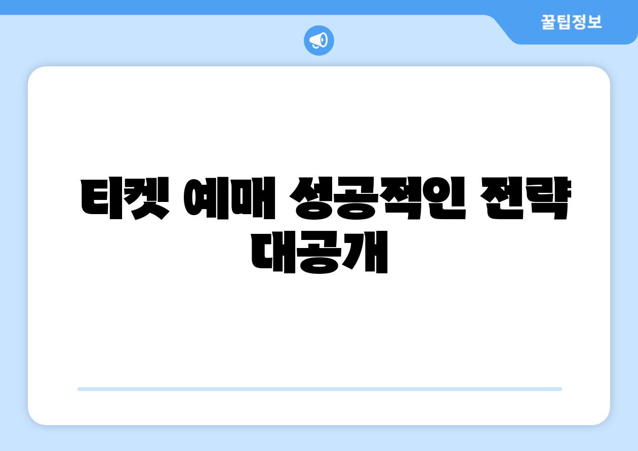  티켓 예매 성공적인 전략 대공개