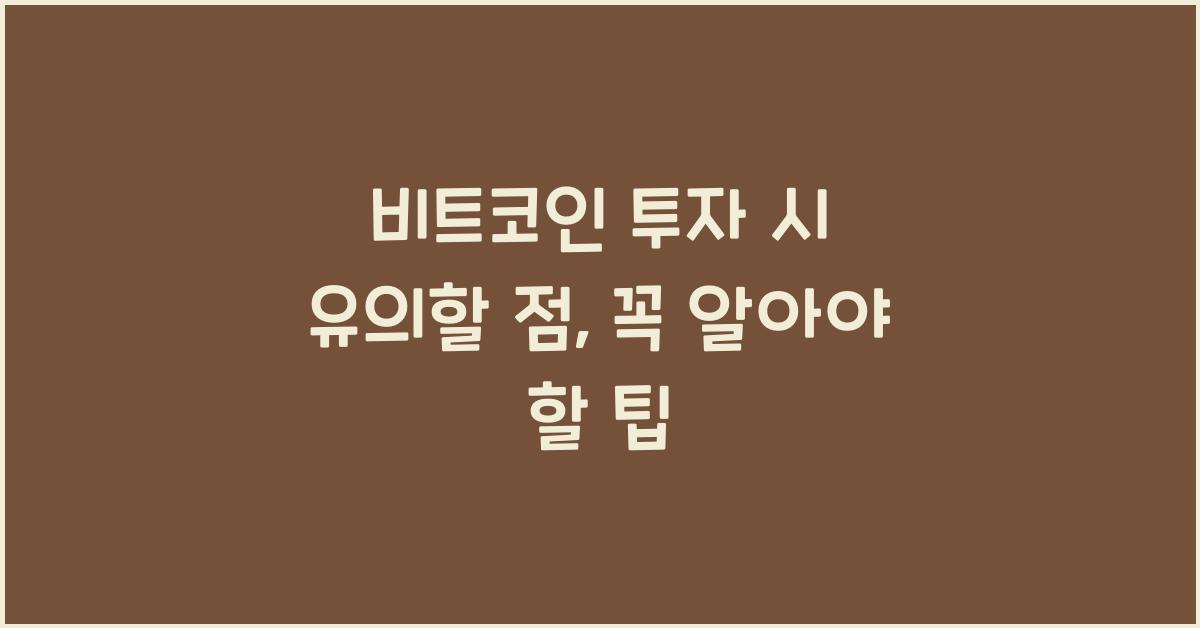 비트코인 투자 시 유의할 점