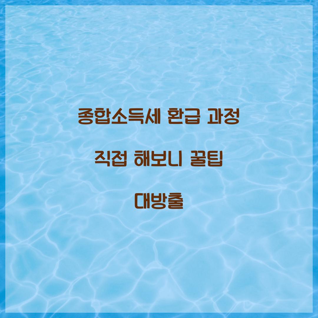 종합소득세 환급 과정