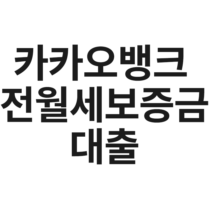  카카오뱅크 전월세보증금대출을 알려드립니다