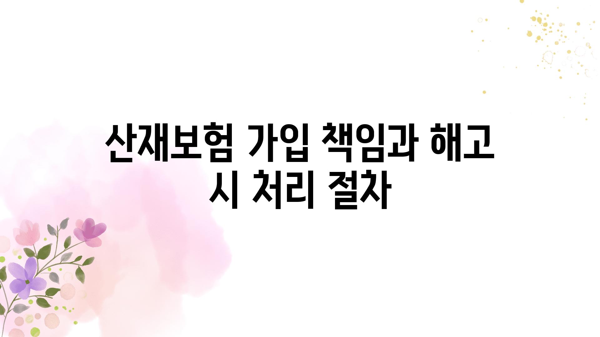 산재보험 가입 책임과 해고 시 처리 절차