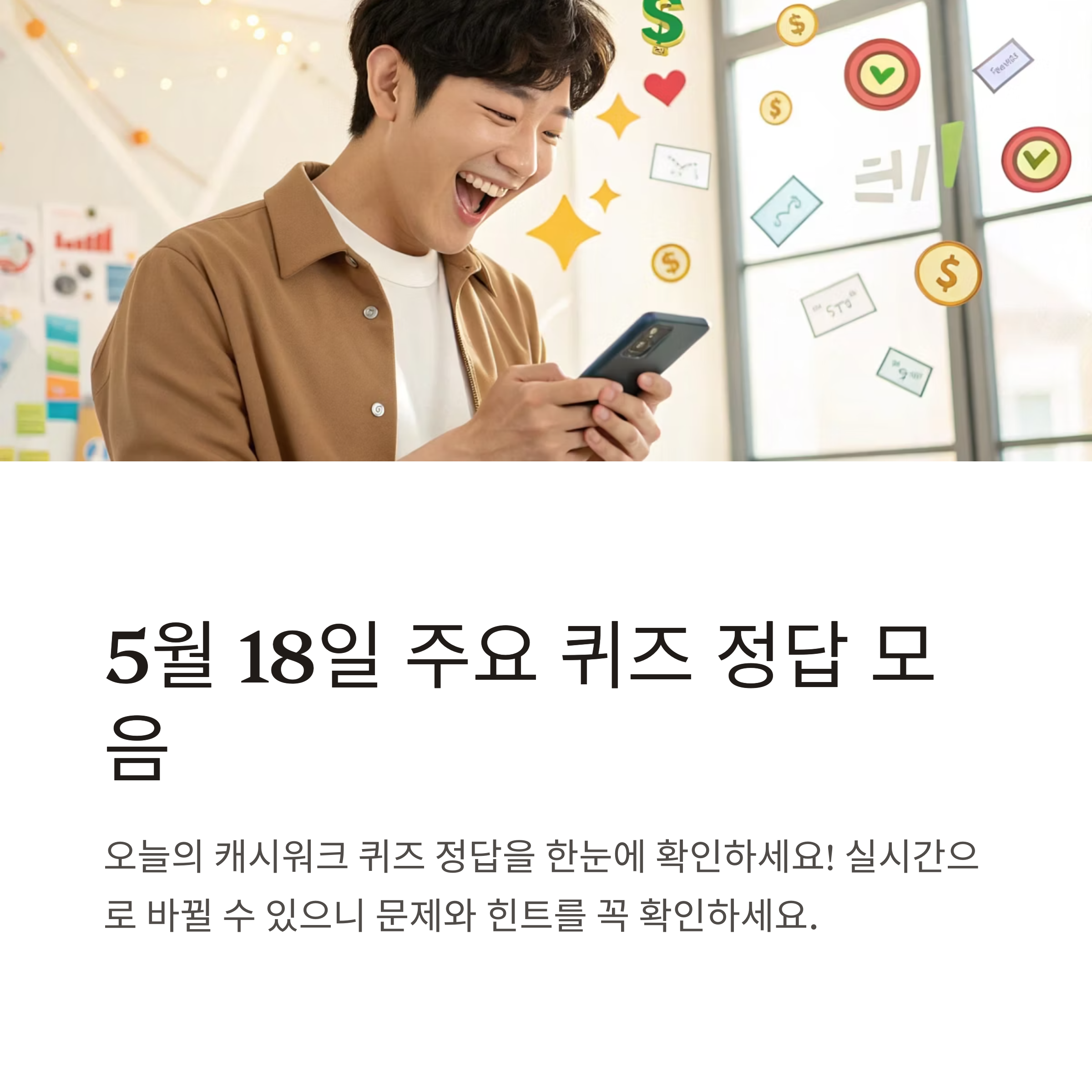 캐시워크 돈버는 퀴즈 정답