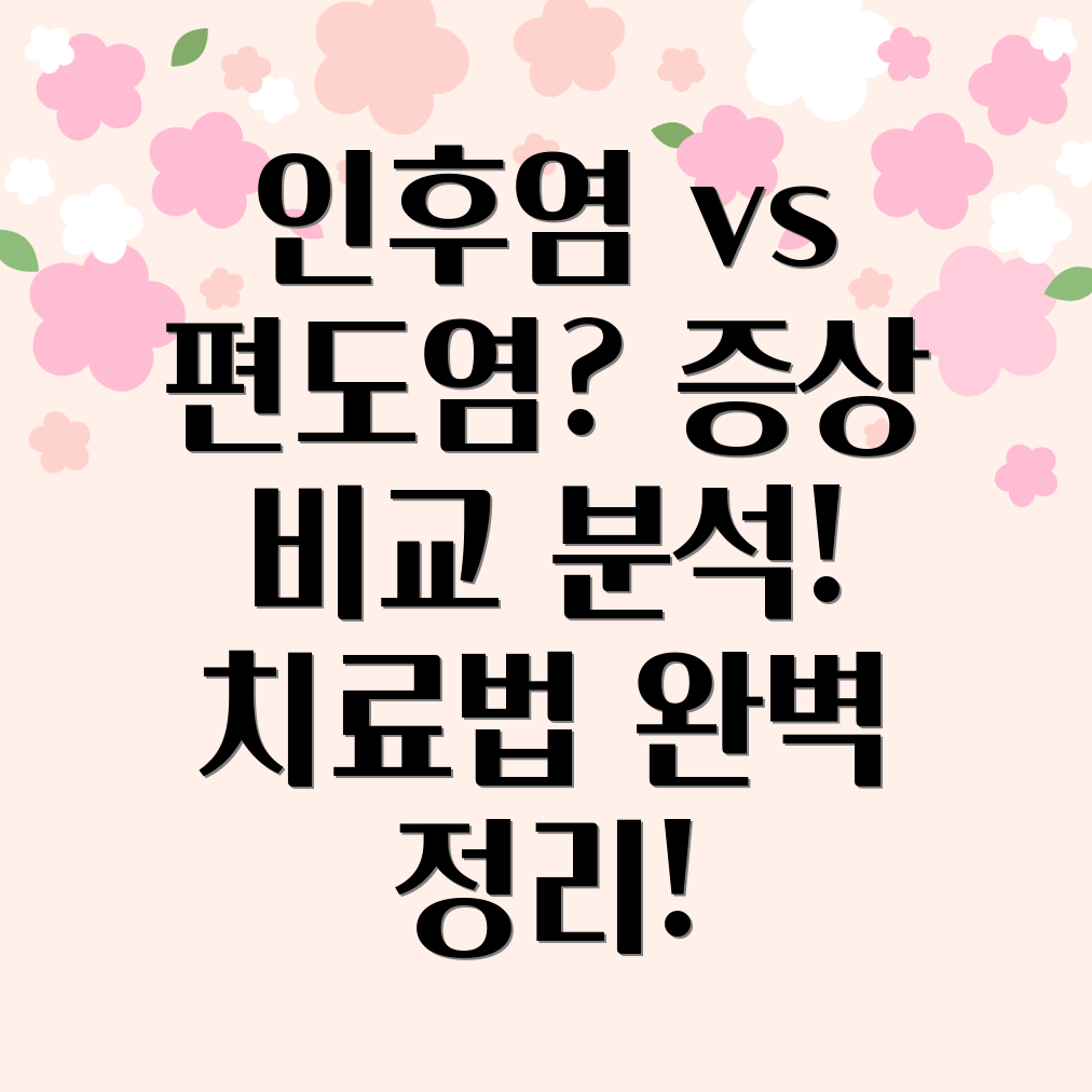 인후염 편도염 차이