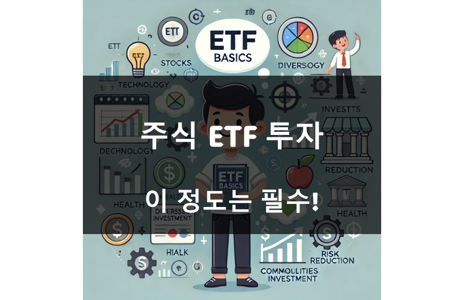 주식 초보자를 위한 ETF 기초 지식