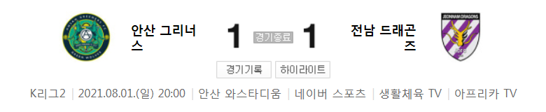 K리그2 / 국내축구 - 안산 VS 전남 (1 - 1) 2021시즌 23라운드 하이라이트 (2021년 8월 1일)