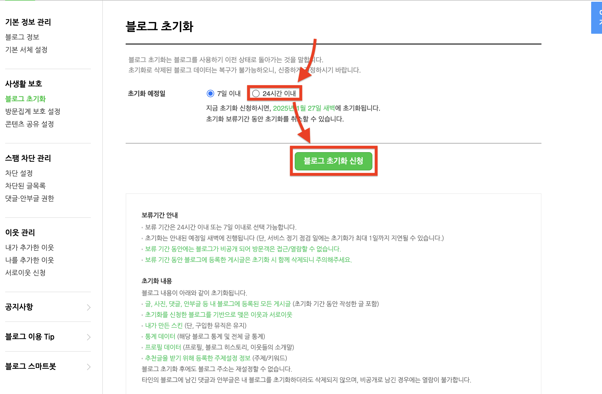 네이버 블로그 초기화 신청