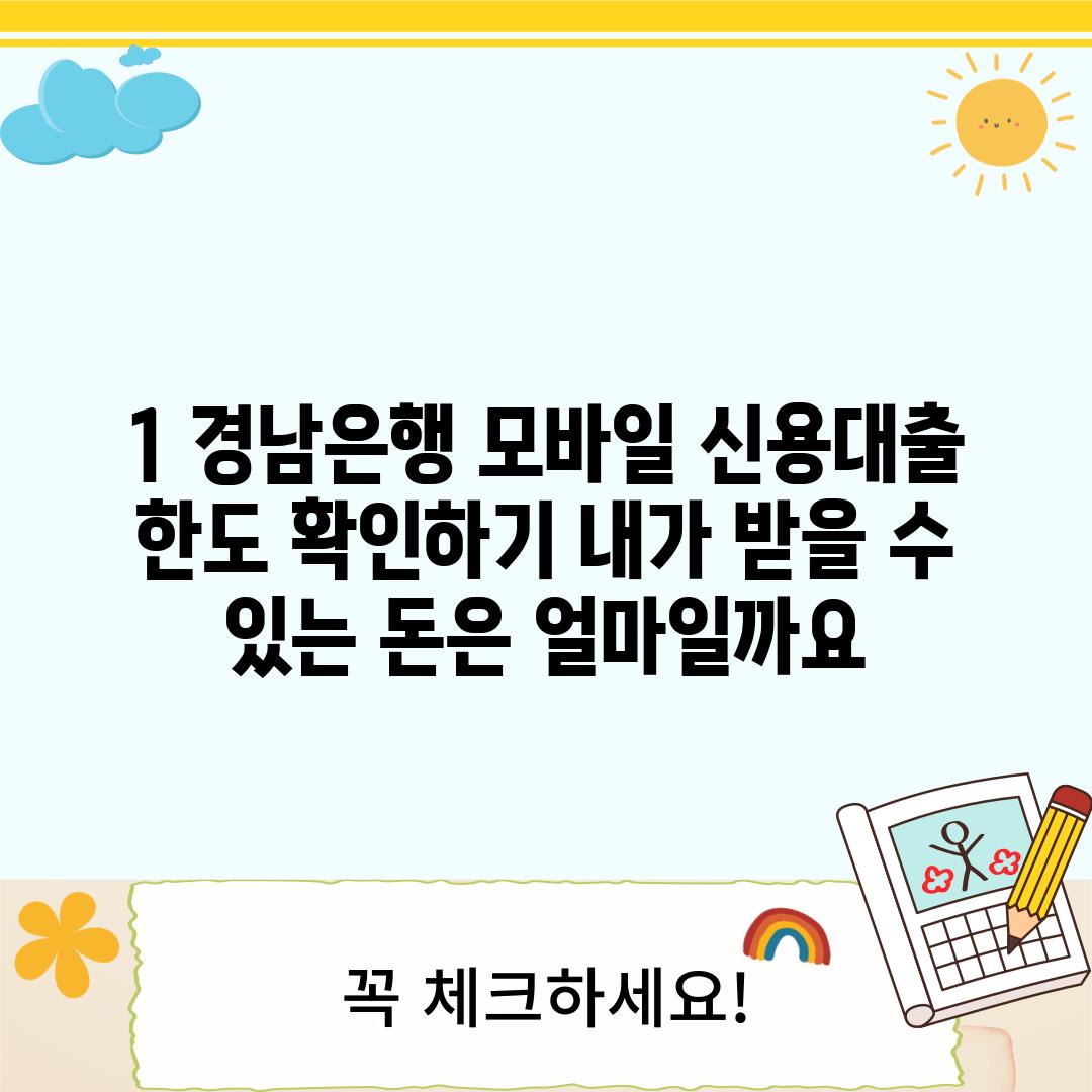 1. 경남은행 모바일 신용대출 한도 확인하기: 내가 받을 수 있는 돈은 얼마일까요?