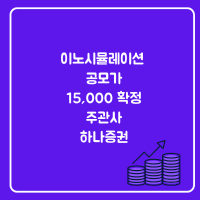 이노시뮬레이션-공모가