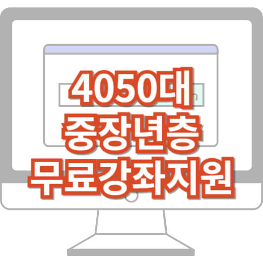 4050_중장년_평생학습포털