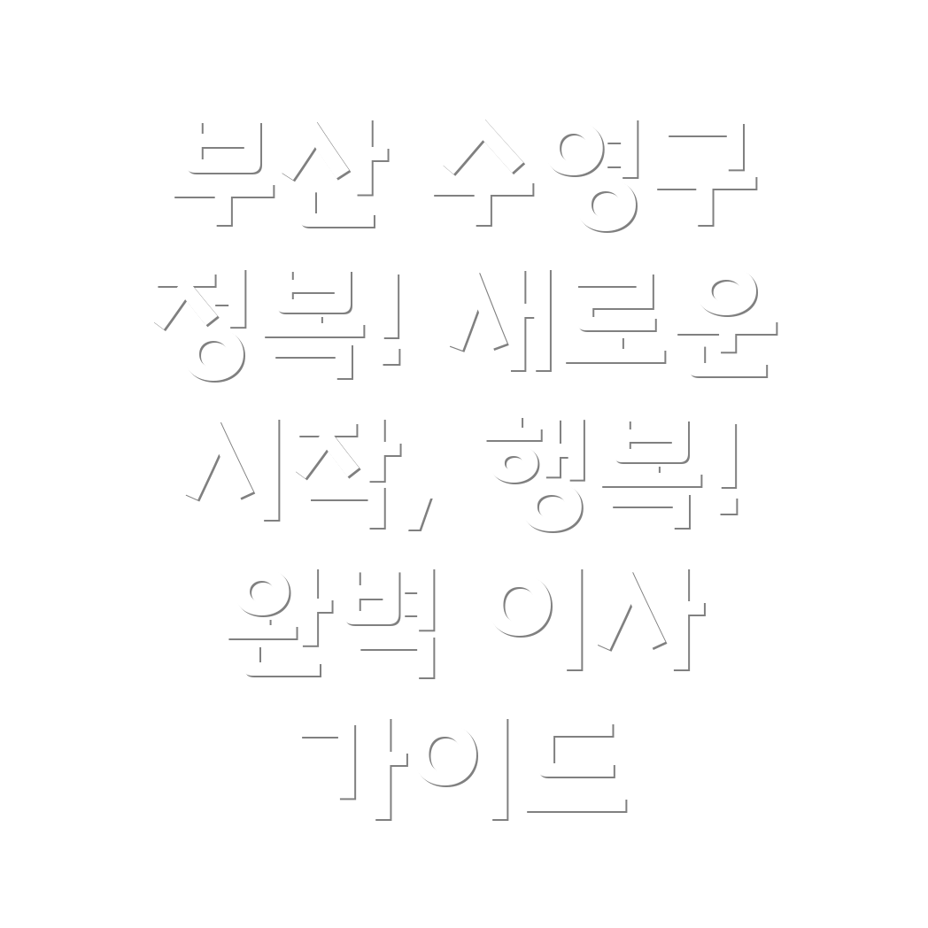 부산 수영동 이사 적응