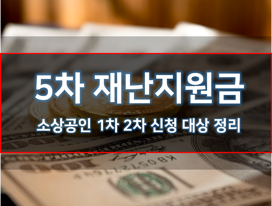  5차 재난지원금 소상공인 신청 정리
