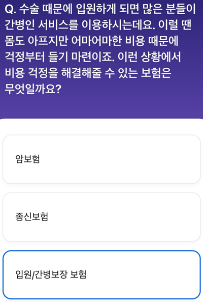 2025년 3월 8일_monimo 모니스쿨_Question_수술 때문에 입원하게 되면 많은 분들이 간병인 서비스를 이용하는데요. 이럴 땐 몸도 아프지만 어마어마한 비용 때문에 걱정부터 들기 마련이죠. 이런 상황에서 비용 걱정을 해결해줄 수 있는 보험은 무엇일까요?