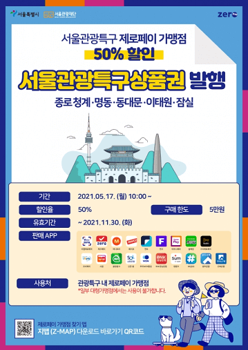 서울관광특구상품권-포스터
