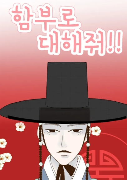 함부로 대해줘 원작