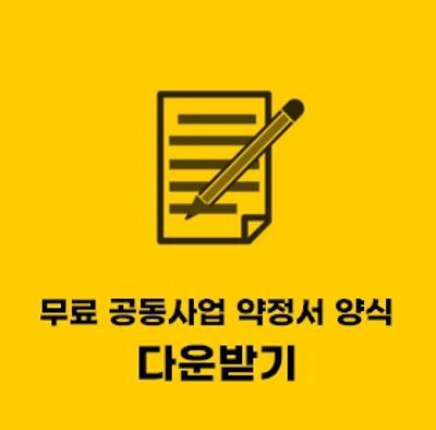  공동사업 약정서 서식 (양식) hwp 파일