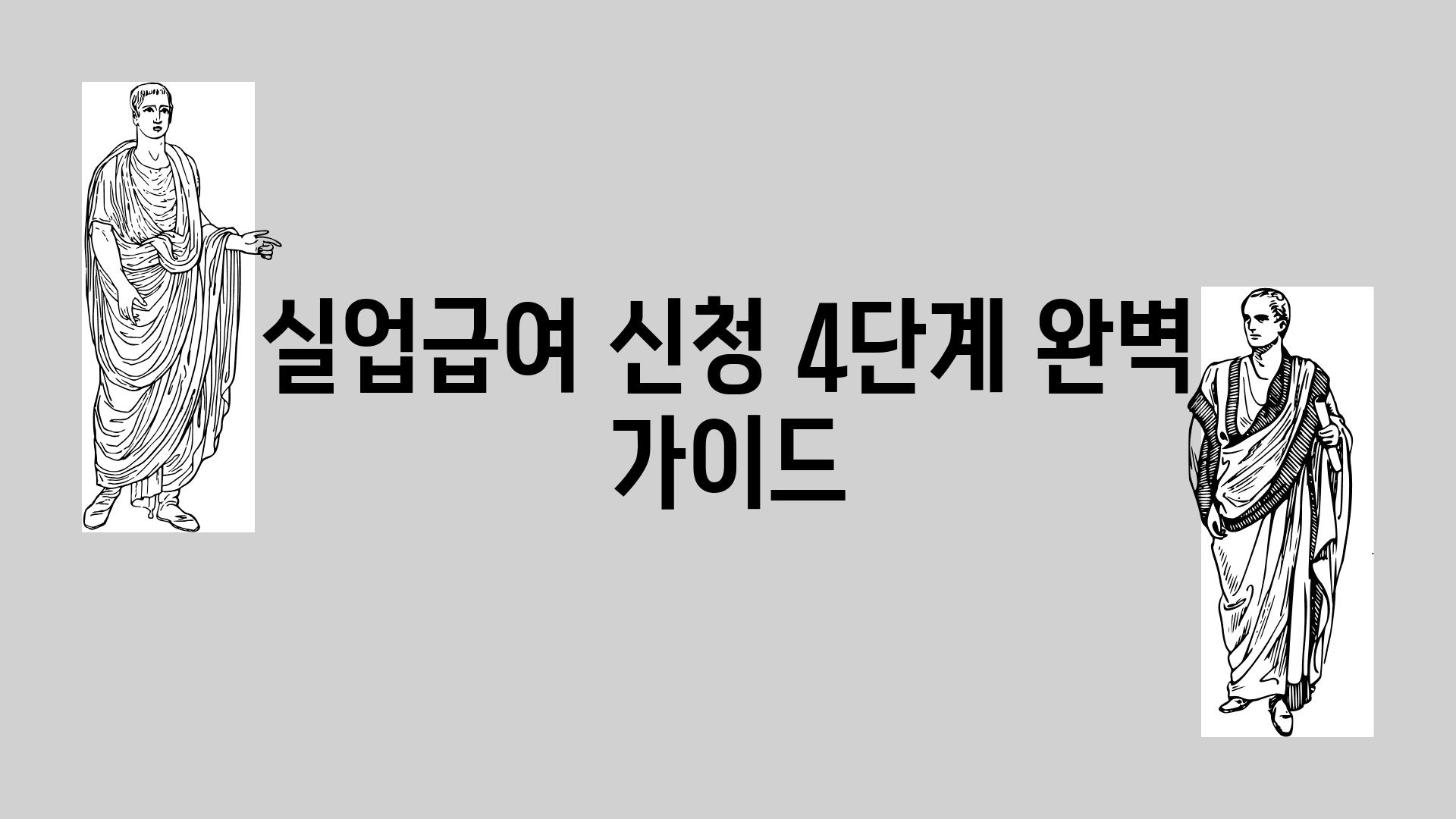 실업급여 신청 4단계 완벽 설명서