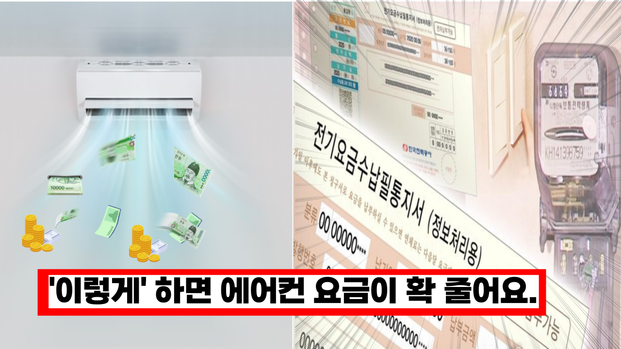  '이건 무조건 해보세요' 이젠, 에어컨 하루종일 틀어도 전기요금이 확 줍니다.