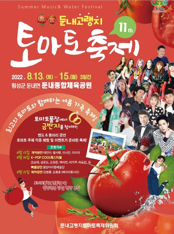  지역축제 / 제11회 횡성 둔내토마토축제