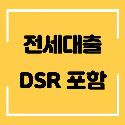 전세대출 DSR 포함 섬네일