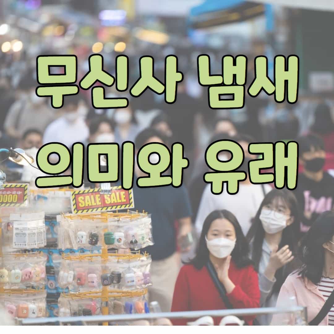  무신사 냄새의 의미와 유래