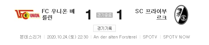  분데스리가 / 해외축구 - 우니온 베를린 VS 프라이부르크 (1 : 1) 2020 / 2021 5라운드 하이라이트 (2020년 10월 24일 경기)