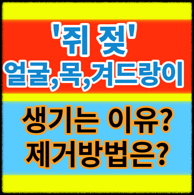 얼굴&#44;목&#44;겨드랑이 쥐젖