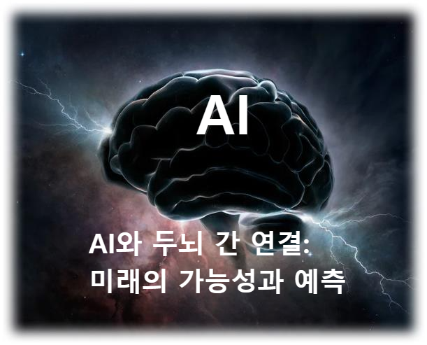 AI와 두뇌 간 연결: 미래의 가능성과 예측