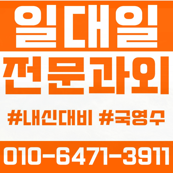  광진구 구의동 초등영어과외 중학생수학과외 선행 예습 복습