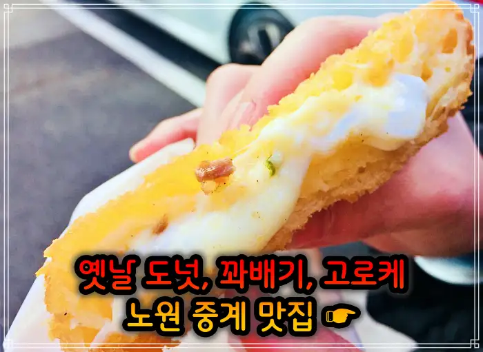 생방송투데이 노원 중계동 옛날 도넛 도너츠 맛집