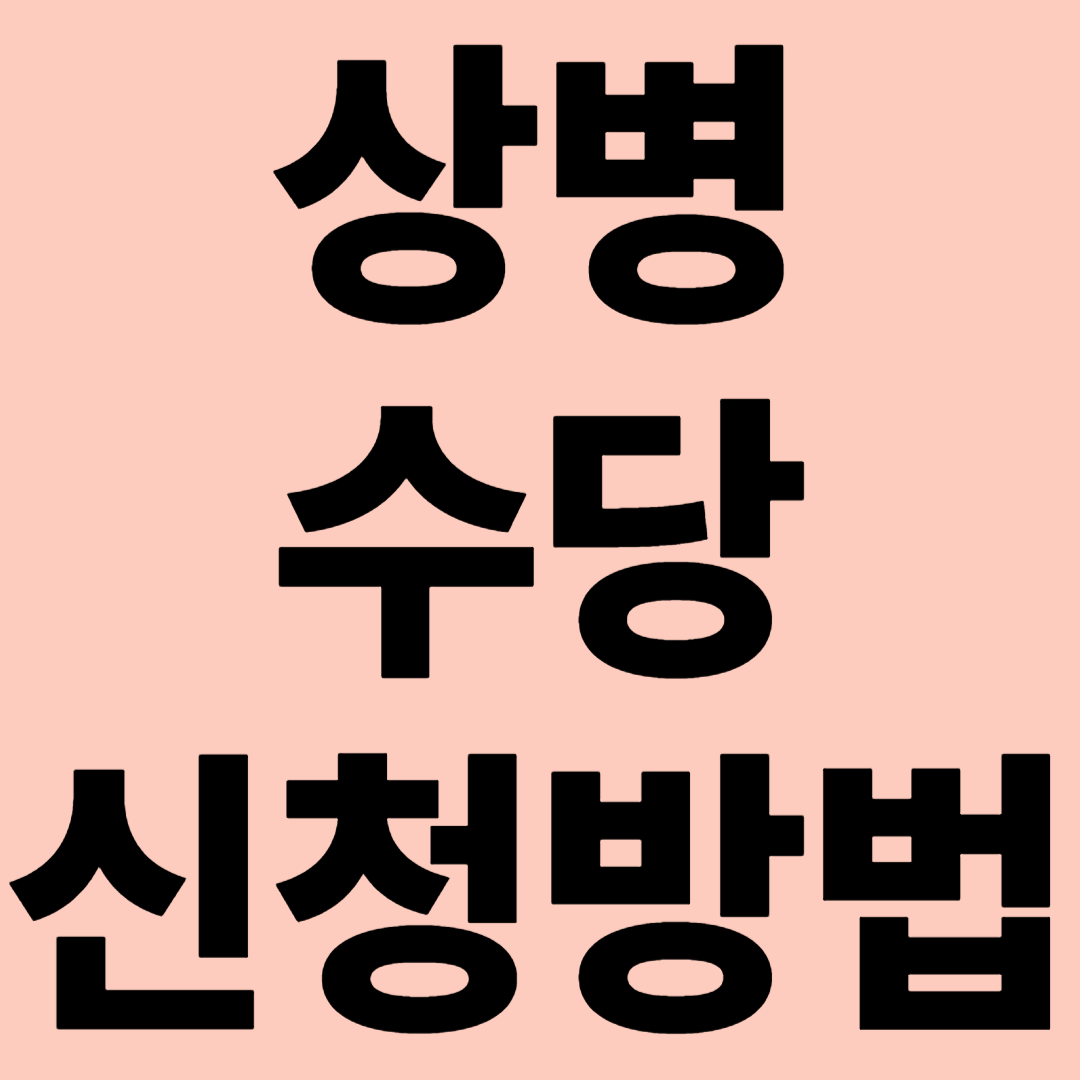 상병수당 신청방법