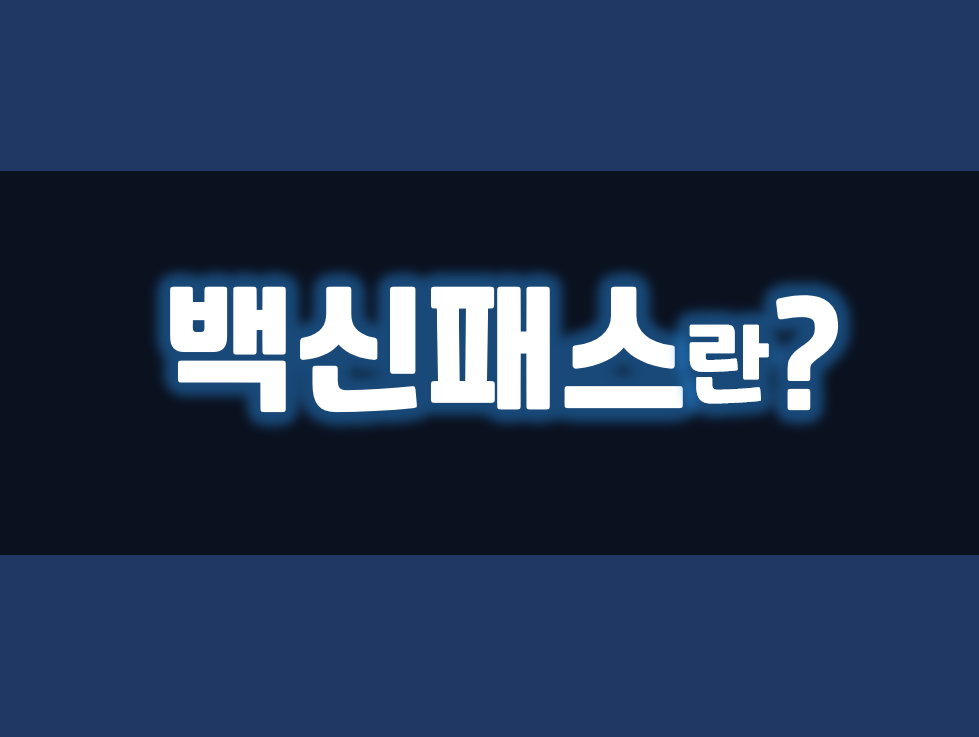  방역패스란? 총정리
