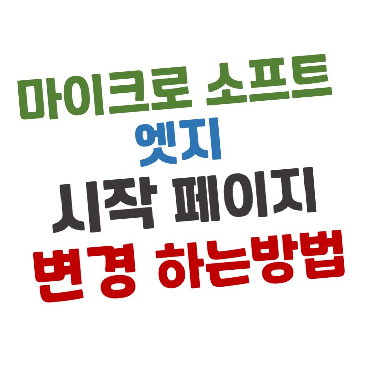 마이크로소프트 엣지(Microsoft Edge) 시작페이지(홈페이지) 변경하는 방법