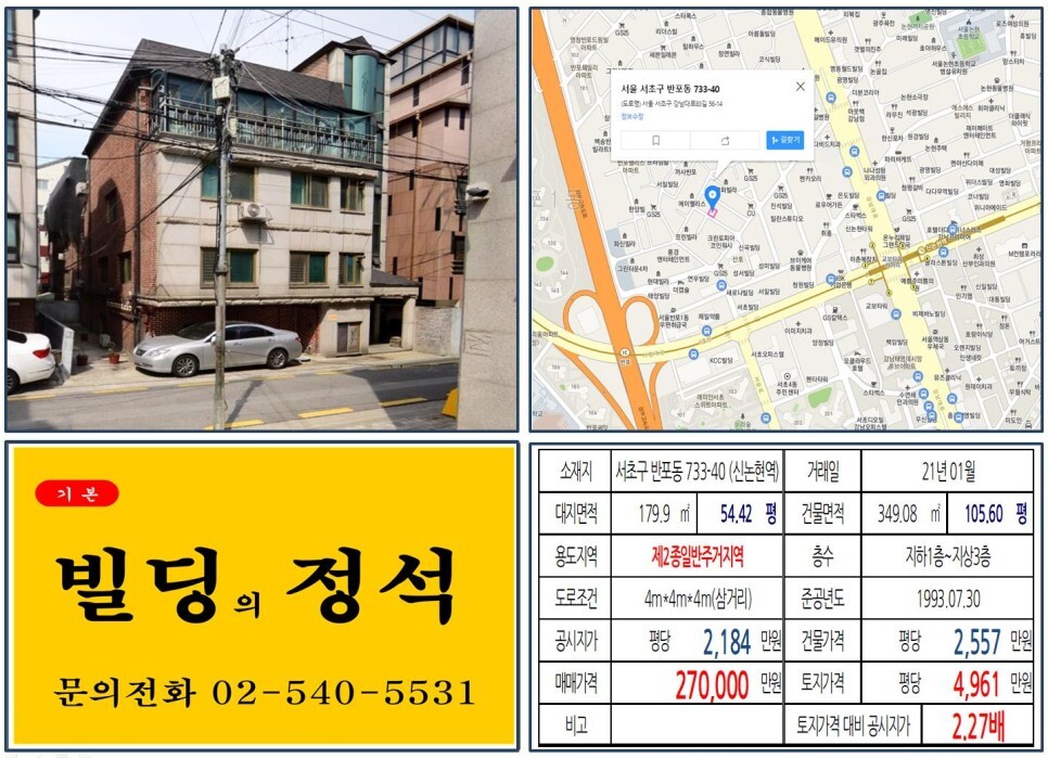  [서초구 경부고속도로 지하화 20억 꼬마빌딩 실거래가 조회] 반포동 733-40 (신논현역) 27억 원, 평당 4,961만 원 매매되었습니다. 반포자이, 디에이치라클라스, 반포써밋