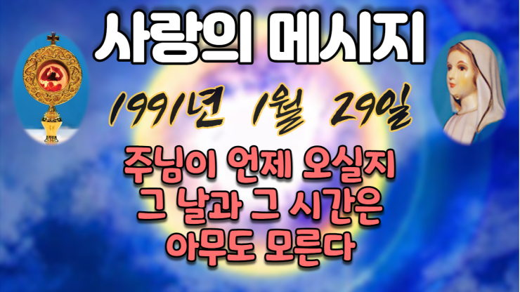  1991년 성모님 사랑의 메시지 (날짜별)